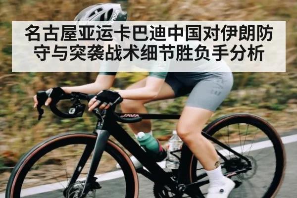 名古屋亚运卡巴迪中国对伊朗防守与突袭战术细节胜负手分析