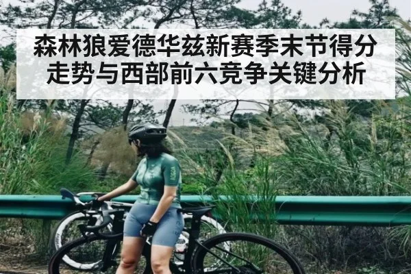 森林狼爱德华兹新赛季末节得分走势与西部前六竞争关键分析